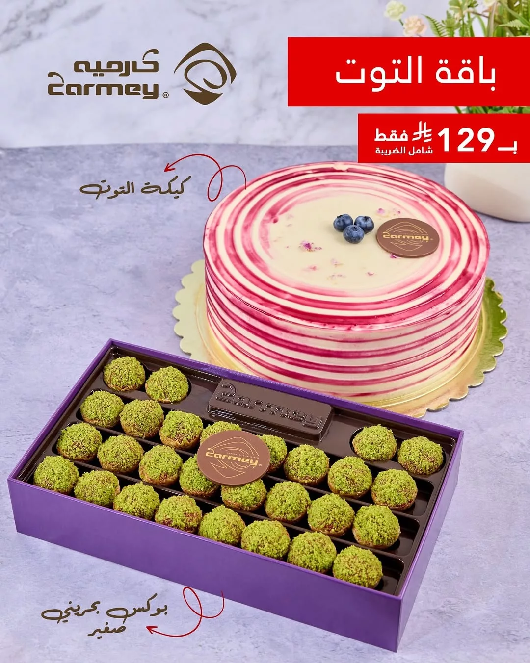 instagram 20250724T131949 - عرض كارمية الفاخر على كيك التوت بـ129 ريال فقط