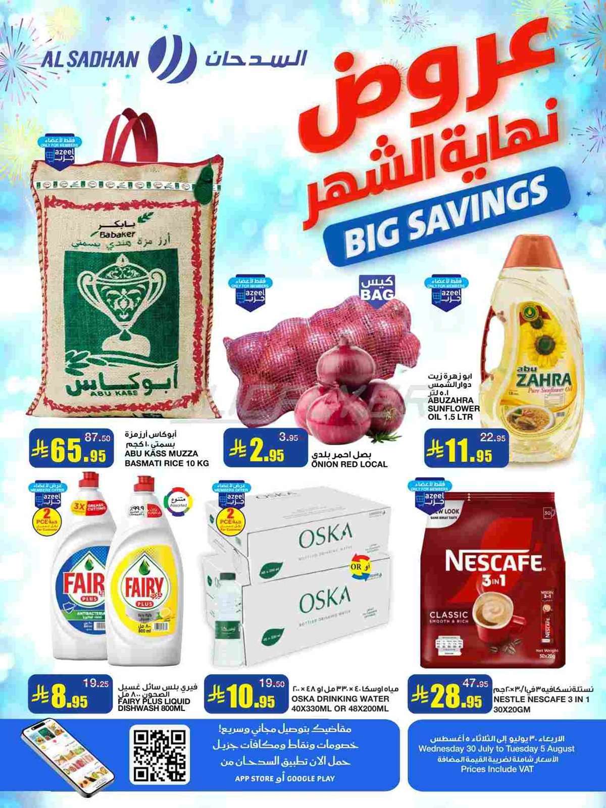 عروض السدحان الأسبوعية الأربعاء 30 يوليو 2025 | عروض نهاية الشهر 1 jFow8P - عروض السدحان الأسبوعية الأربعاء 30 يوليو 2025 | عروض نهاية الشهر