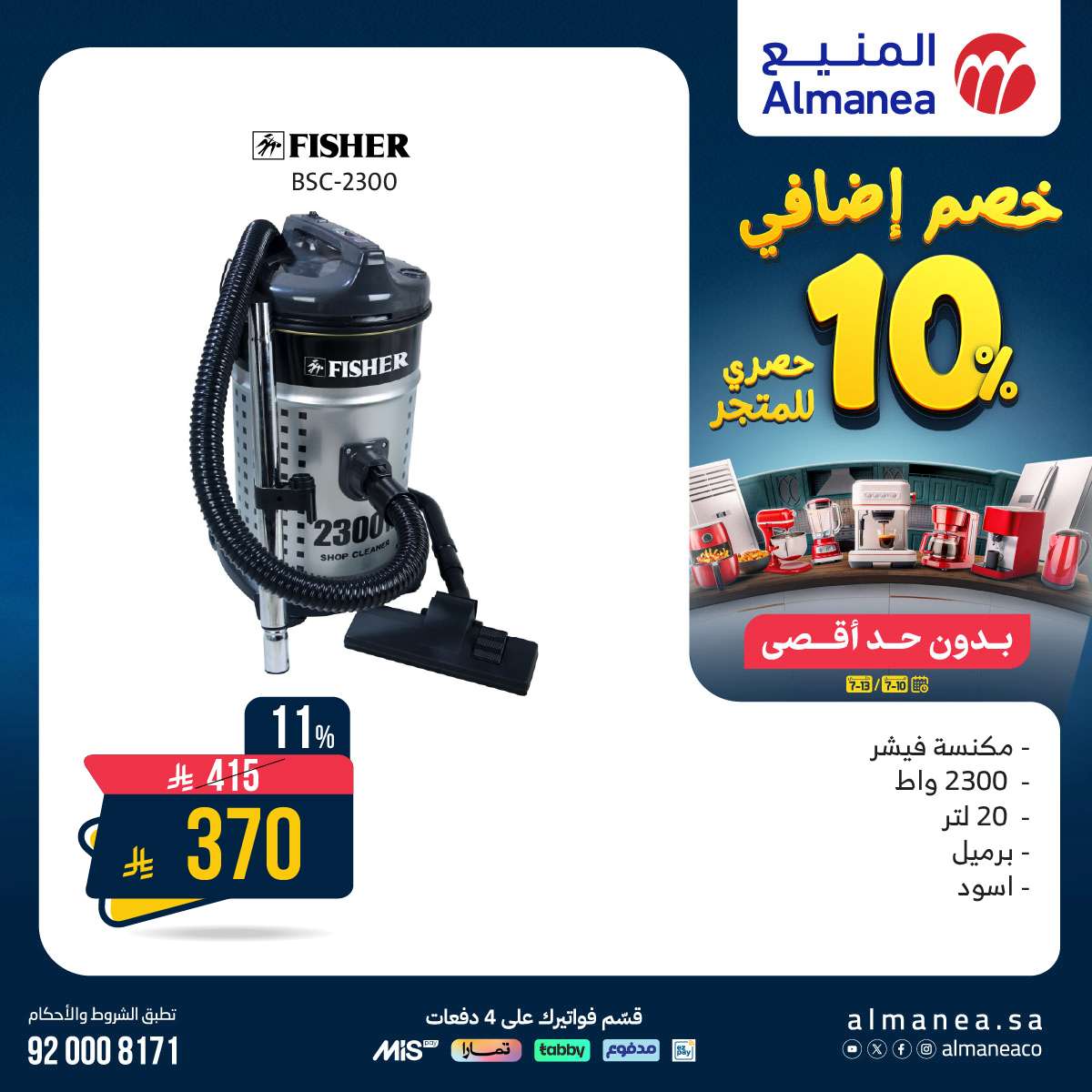 nOjkM3 - عروض المنيع للاجهزة الكهربائية الخميس 10 يوليو 2025 | خصم اضافي 10%