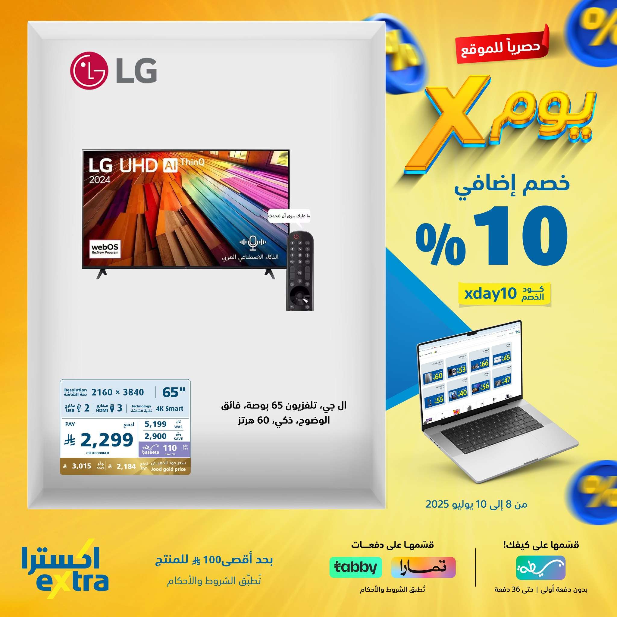 pyQt2I - عروض اكسترا السعودية الخميس 10 يوليو 2025 اليوم فقط | كود خصم إضافي 10%