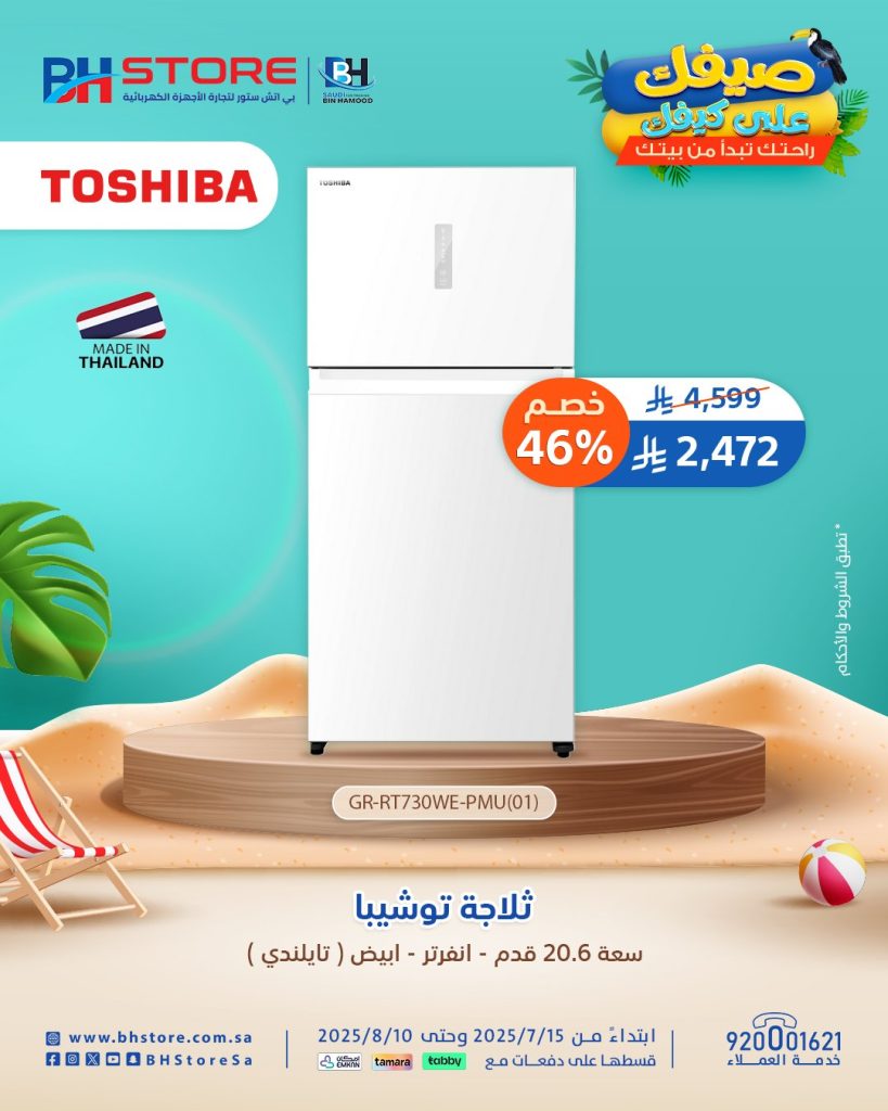 عروض مميزه على ثلاجات توشيبا في بي اتش ستور - التوصيل مجاني مع تقسيط سهل 2 1 1 - عروض مميزه على ثلاجات توشيبا في بي اتش ستور - التوصيل مجاني مع تقسيط سهل