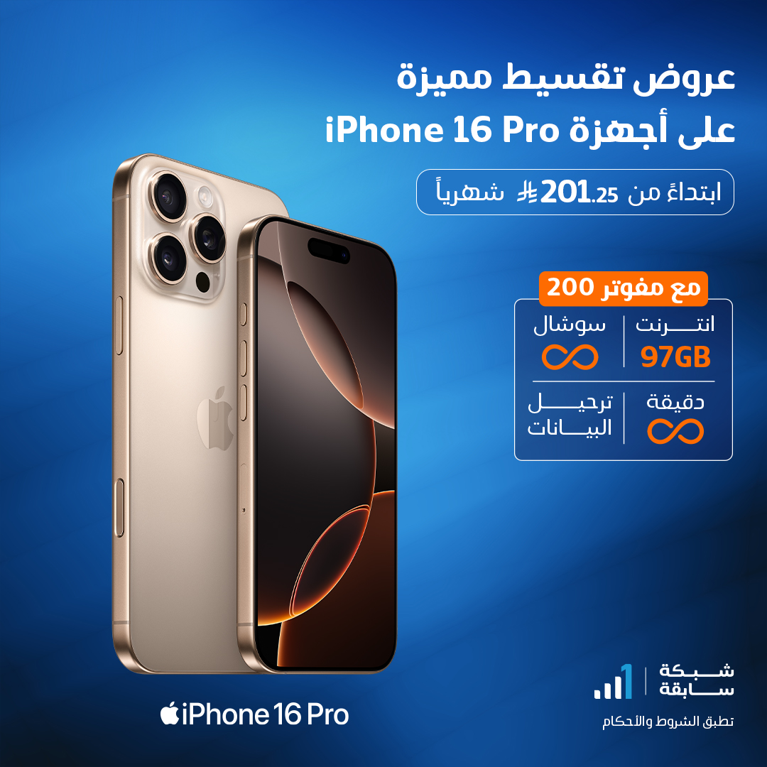عرض تقسيط iPhone 16 Pro من موبايلي السعودية مع باقة مفوتر 200 1 1 10 - عرض تقسيط iPhone 16 Pro من موبايلي السعودية مع باقة مفوتر 200