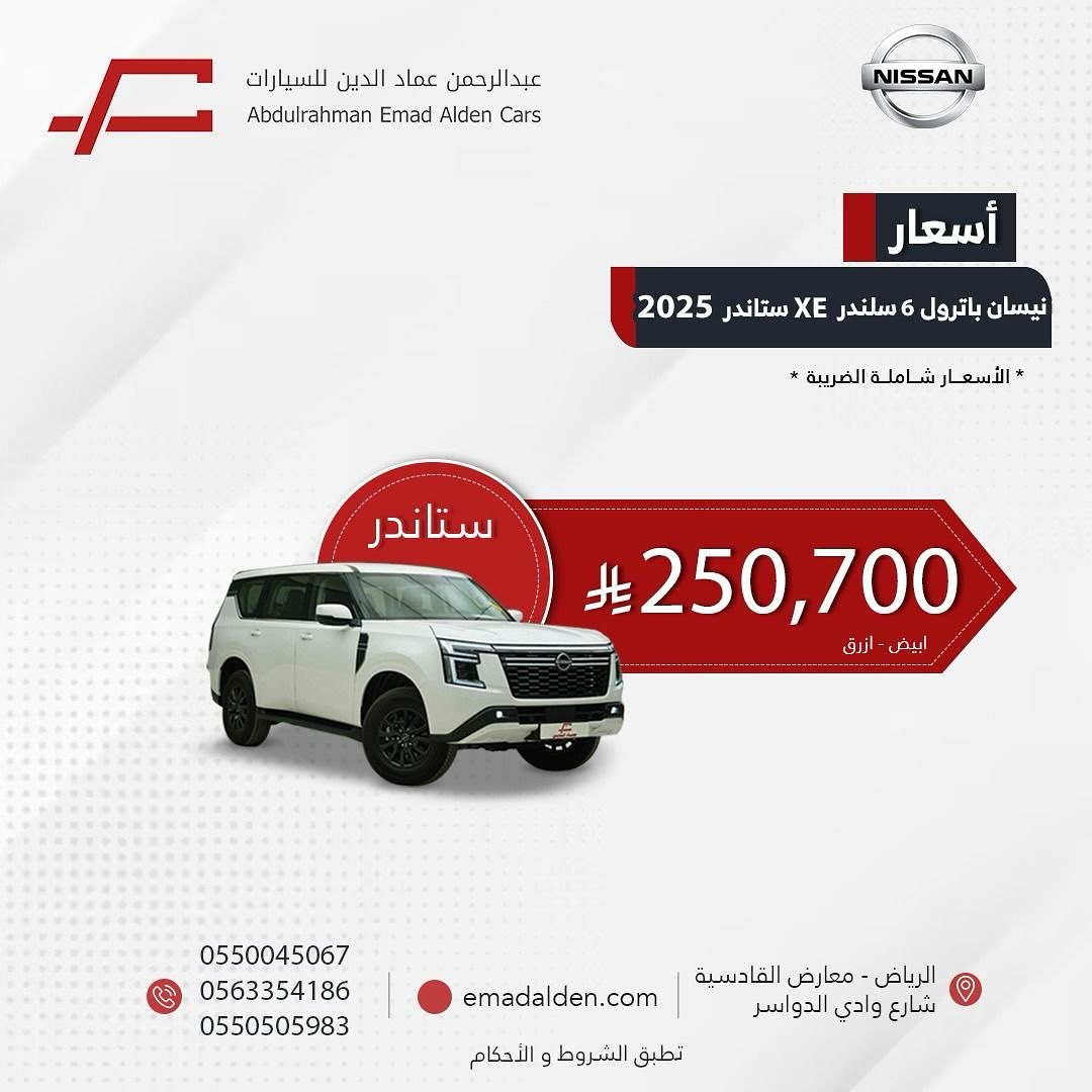 عرض نيسان باترول 2025 ستاندر XE من عبد الرحمن عماد الدين للسيارات بسعر شامل الضريبة 1 1 101 - عرض نيسان باترول 2025 ستاندر XE من عبد الرحمن عماد الدين للسيارات بسعر شامل الضريبة