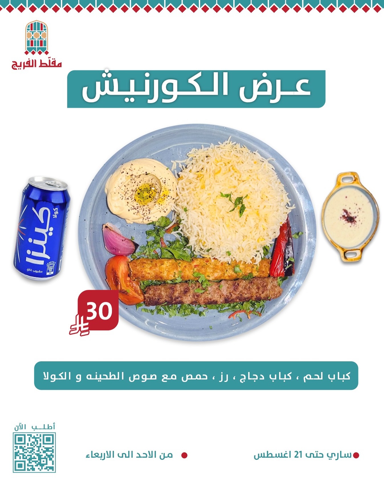 1 105 - عرض الكورنيش من مقلط الفريج بسعر 30 ريال حتى 21 أغسطس