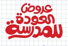 1 116 - تخفيضات الصنات للحقائب بمناسبة العودة للمدارس بأسعار تبدأ من 59 ريال