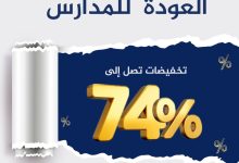 1 133 - عروض فاغية العود للعودة إلى المدارس بتخفيضات حتى 74%