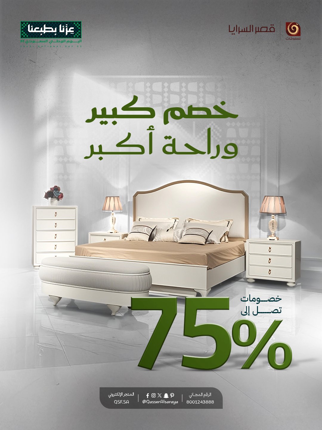 1 135 - عروض مفروشات قصر السرايا – خصومات تصل إلى 75%