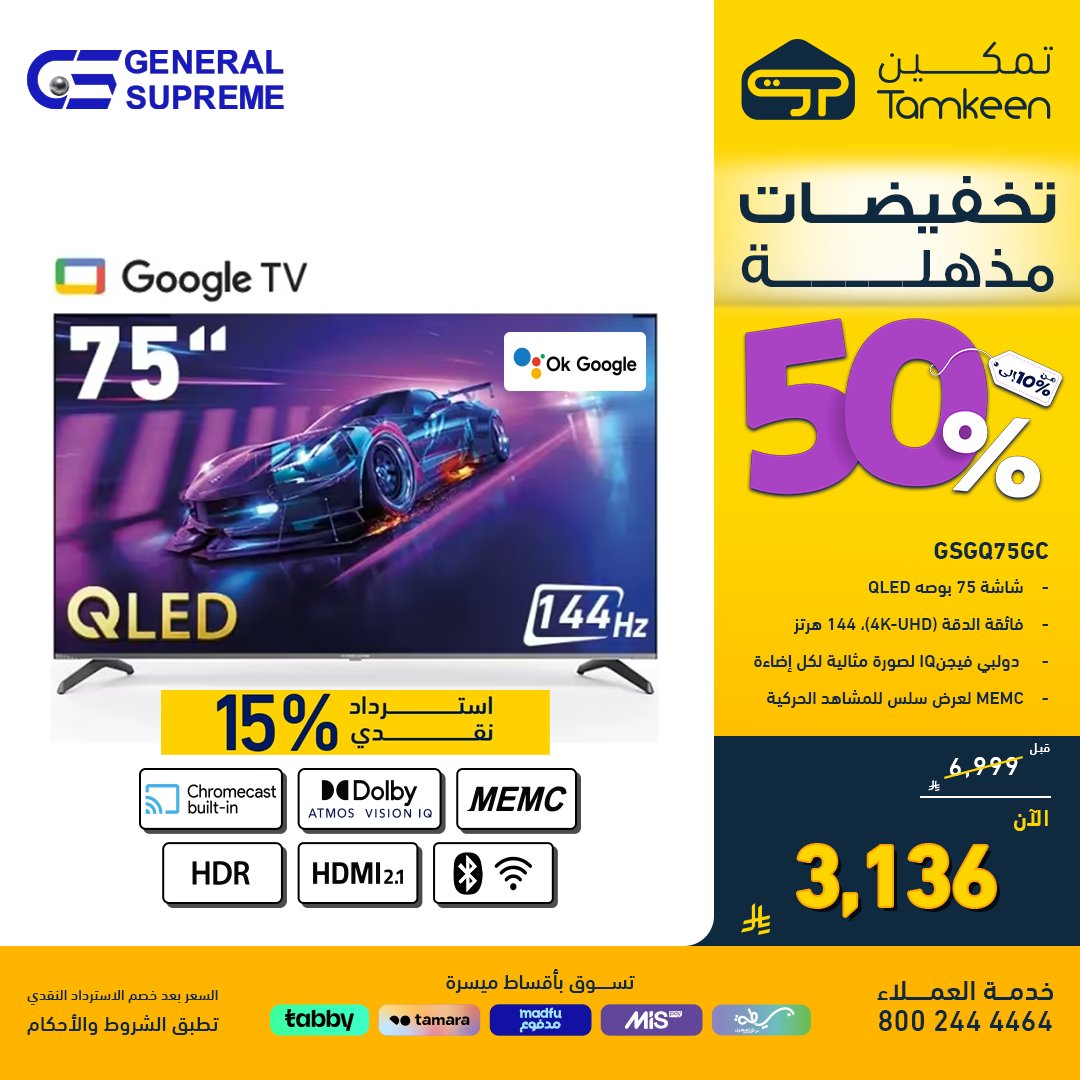 1 138 - عرض خرافي على شاشة QLED 75 بوصة من جنرال سوبريم لدى تمكين – خصم 50٪ واسترداد نقدي 15٪