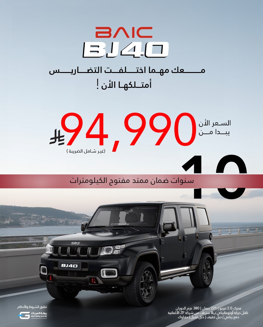 امتلك BAIC BJ40 الآن بسعر يبدأ من 94,990 ريال مع ضمان 10 سنوات – عرض بايك السعودية 1 1 14 - امتلك BAIC BJ40 الآن بسعر يبدأ من 94,990 ريال مع ضمان 10 سنوات – عرض بايك السعودية