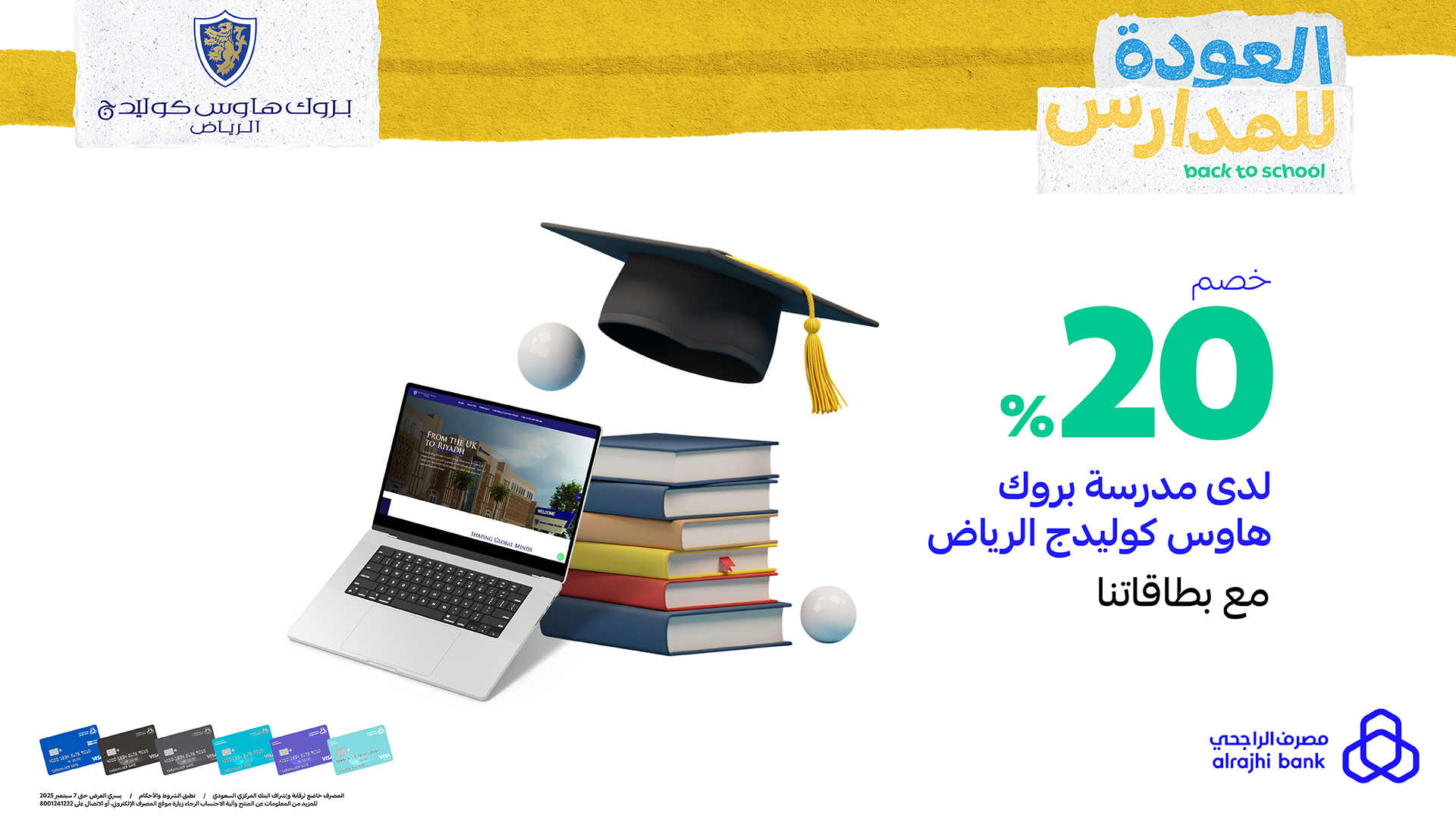 خصم 20% من مصرف الراجحي في مدرسة بروك هاوس كوليدج الرياض ضمن عروض العودة للمدارس 1 1 144 - خصم 20% من مصرف الراجحي في مدرسة بروك هاوس كوليدج الرياض ضمن عروض العودة للمدارس