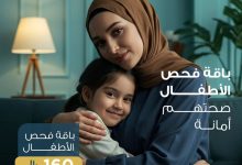 1 158 - عرض فحص شامل للأطفال في مختبرات الدقة العالية بأسعار مميزة