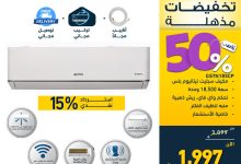 1 159 - عروض تمكين على مكيف جنرال سوبريم سبليت 18500 وحدة مع استرداد نقدي 15%