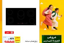 1 160 - عروض الخنيزان العودة للمدارس 2025 على المكيفات والأجهزة المنزلية بأسعار مميزة