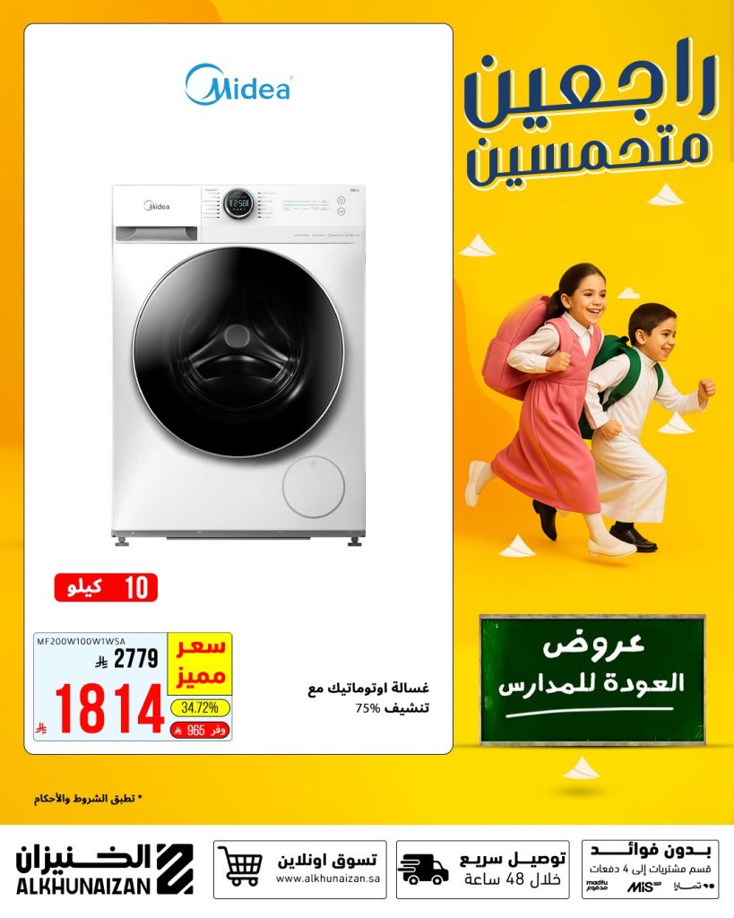 1 170 - عروض الخنيزان المميزة بمناسبة العودة للمدارس في السعودية وفر اكثر 20 اغسطس 2025