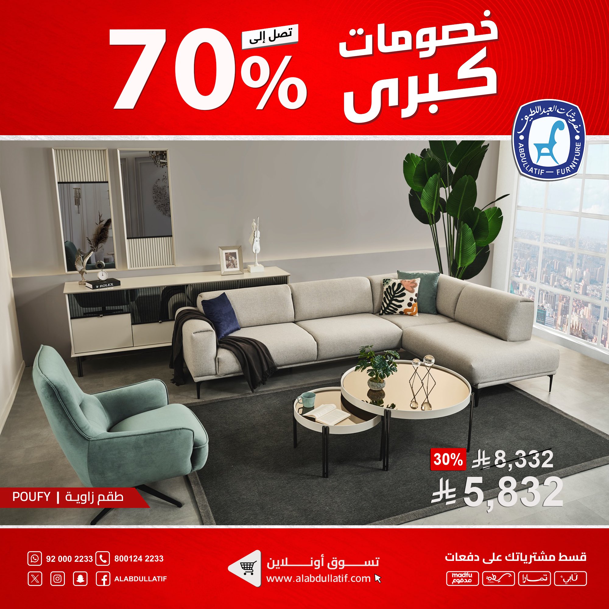 عروض مفروشات العبداللطيف في السعودية - خصومات كبرى تصل إلى 70% 1 1 180 - عروض مفروشات العبداللطيف في السعودية - خصومات كبرى تصل إلى 70%