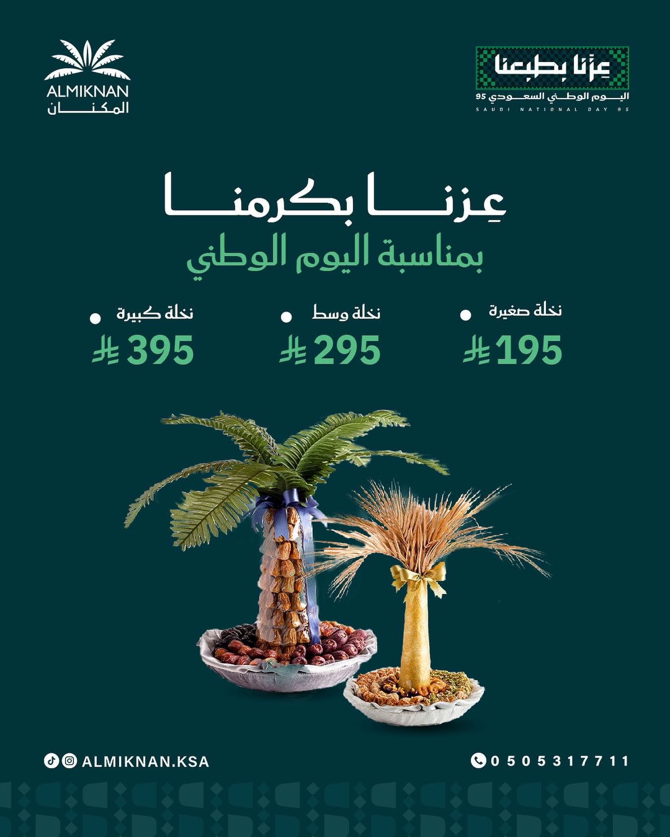 1 184 - عروض تمور المكنان بتصميم النخلة احتفالًا باليوم الوطني 95 بأسعار تبدأ من 195 ريال