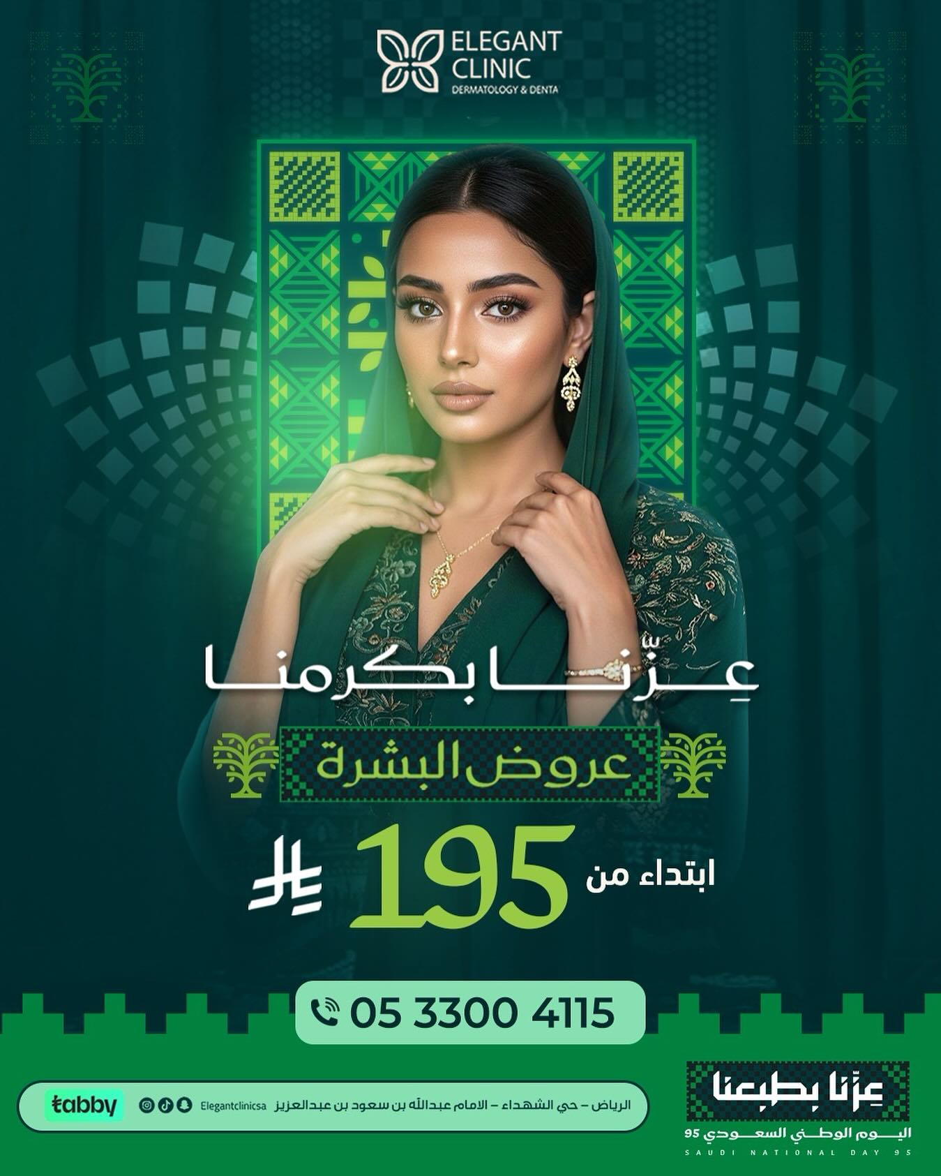 عروض إلكانت كلينك للعناية بالبشرة بمناسبة اليوم الوطني السعودي 95 بأسعار تبدأ من 195 ريال 1 1 197 - عروض إلكانت كلينك للعناية بالبشرة بمناسبة اليوم الوطني السعودي 95 بأسعار تبدأ من 195 ريال