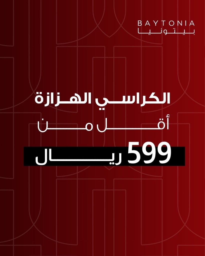 عروض كراسي الاسترخاء من بيتونيا - 3 أغسطس 2025 1 1 20 - عروض كراسي الاسترخاء من بيتونيا - 3 أغسطس 2025