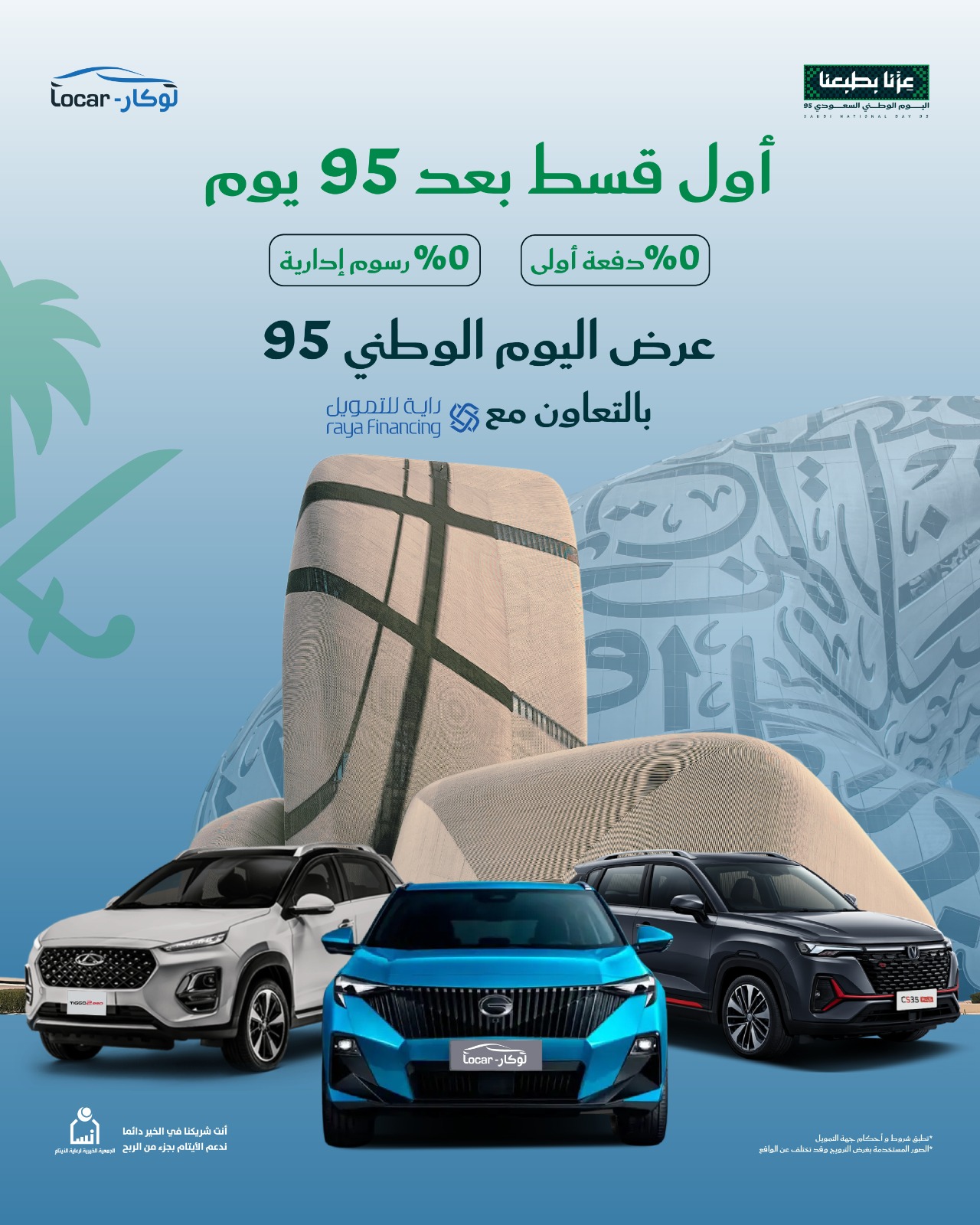 امتلك سيارتك الآن بدون دفعة أولى – عرض لوكار لليوم الوطني 95 بالتعاون مع راية للتمويل 1 1 217 - امتلك سيارتك الآن بدون دفعة أولى – عرض لوكار لليوم الوطني 95 بالتعاون مع راية للتمويل