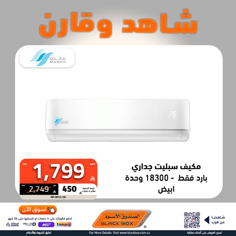 عروض الصندوق الأسود على المكيفات بخصومات حتى 65% وتوصيل مجاني 2 1 218 - عروض الصندوق الأسود على المكيفات بخصومات حتى 65% وتوصيل مجاني