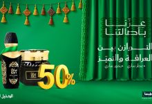 1 253 - خصم 50% على عطر وبخور ساري من الدخيل للعود بمناسبة اليوم الوطني السعودي 95