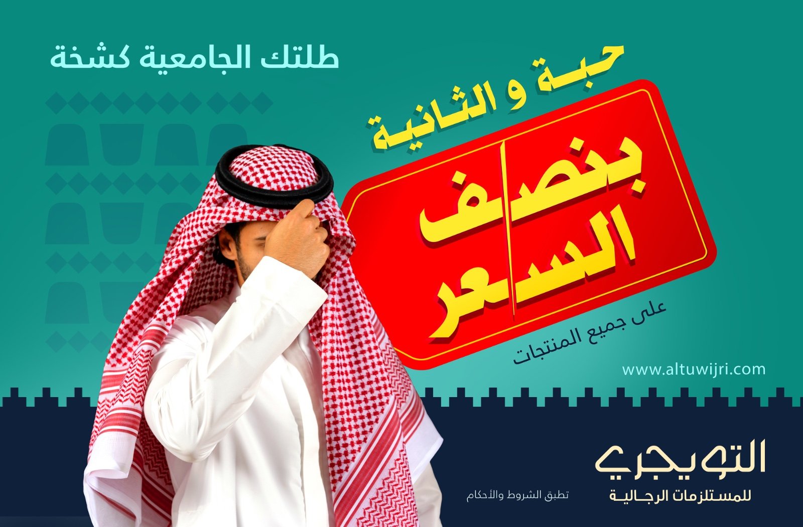 عرض التويجري الرجالي للعودة للجامعات: اشترِ قطعة والثانية بنصف السعر على جميع الأقسام 1 1 265 - عرض التويجري الرجالي للعودة للجامعات: اشترِ قطعة والثانية بنصف السعر على جميع الأقسام