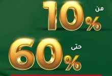 1 268 - احتفل باليوم الوطني مع أقوى خصومات السيف غاليري حتى 60%