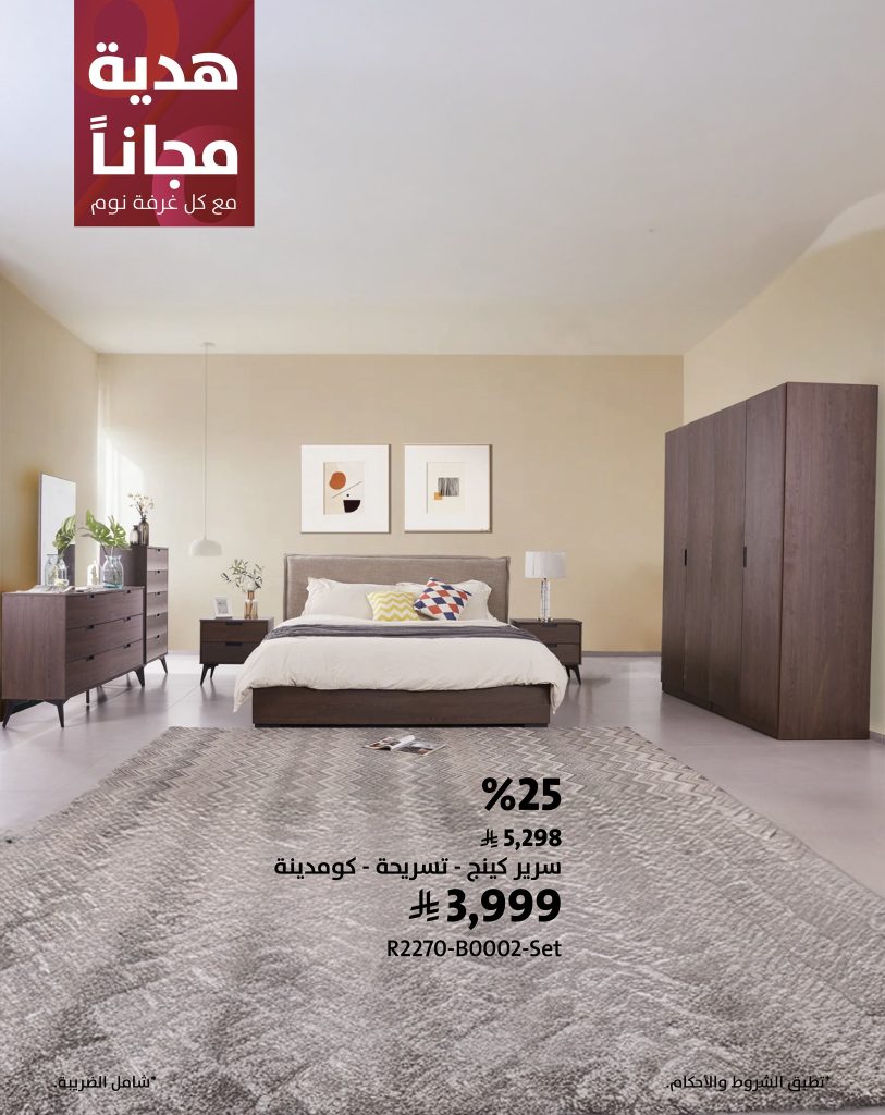 عرض مفروشات الرقيب غرفة نوم مع هدية مرتبة وخصم إضافي 25% 1 1 3 - عرض مفروشات الرقيب غرفة نوم مع هدية مرتبة وخصم إضافي 25%