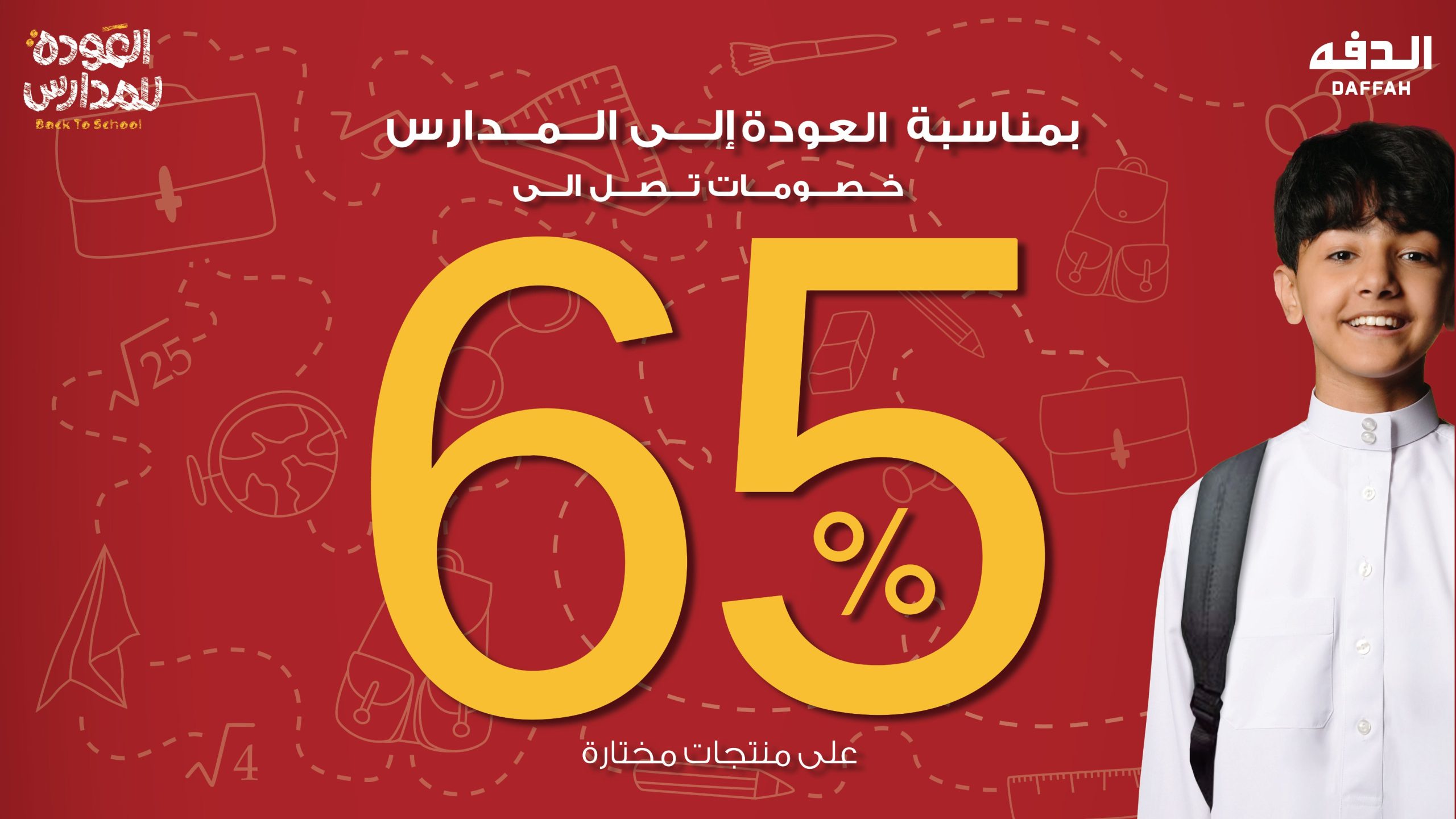1 31 scaled - عروض العودة إلى المدارس من الدفة – خصومات تصل إلى 65٪
