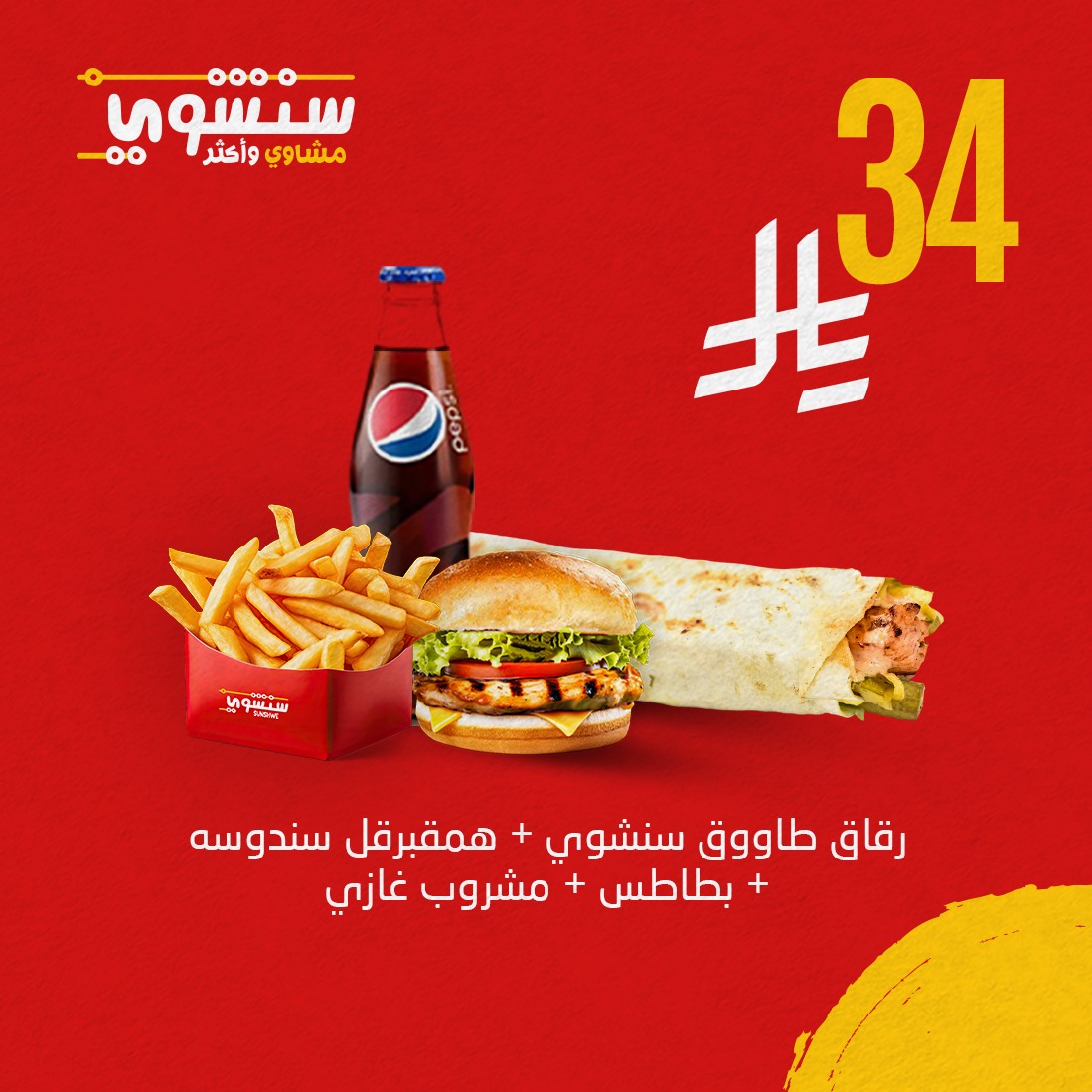 وجبة مشاوي لذيذة من سنشوي بـ 34 ريال فقط ضمن عروض الصيف في السعودية 1 1 43 - وجبة مشاوي لذيذة من سنشوي بـ 34 ريال فقط ضمن عروض الصيف في السعودية