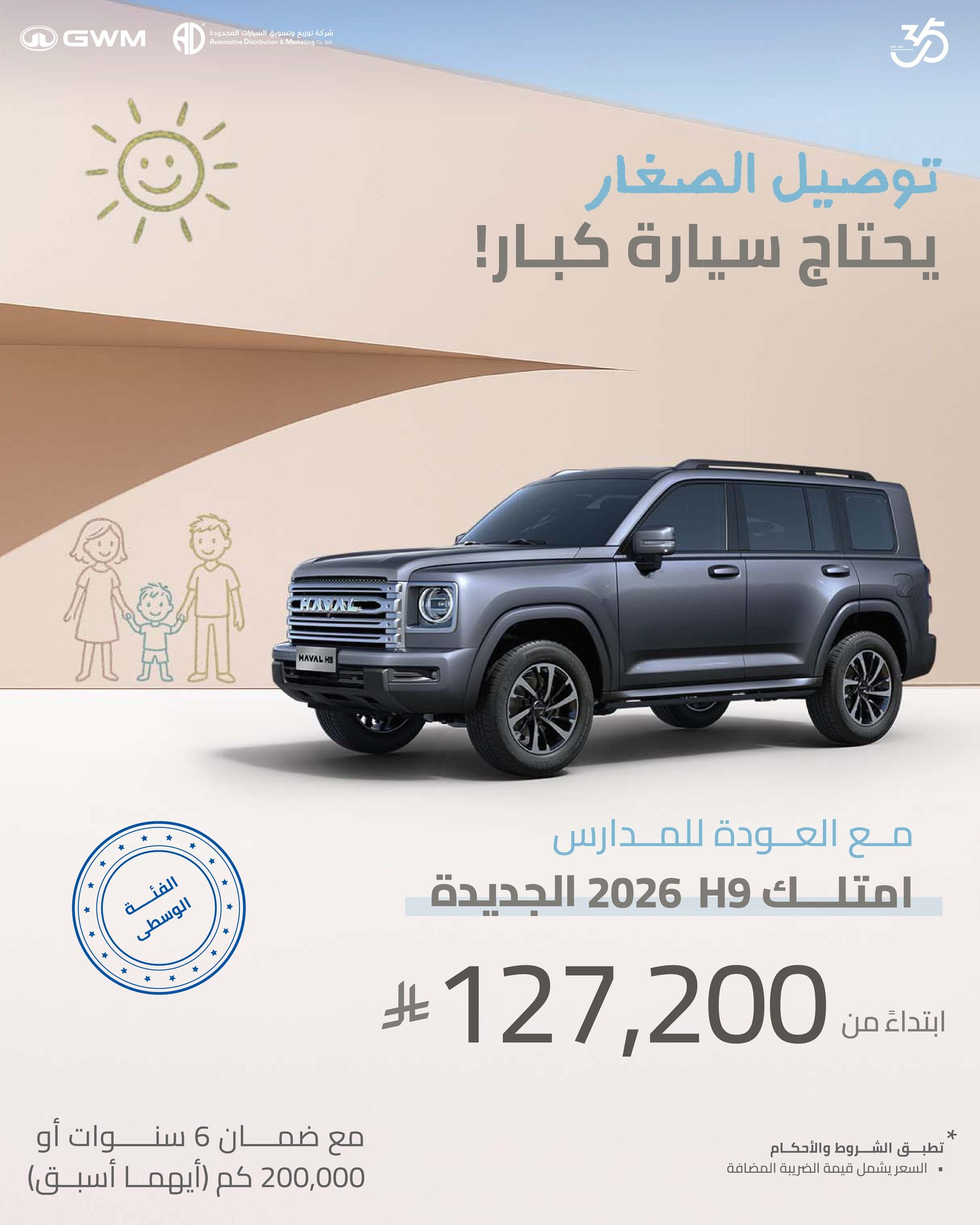 1 47 - عرض العودة للمدارس على HAVAL H9 موديل 2026 بسعر يبدأ من 127,200 ريال فقط