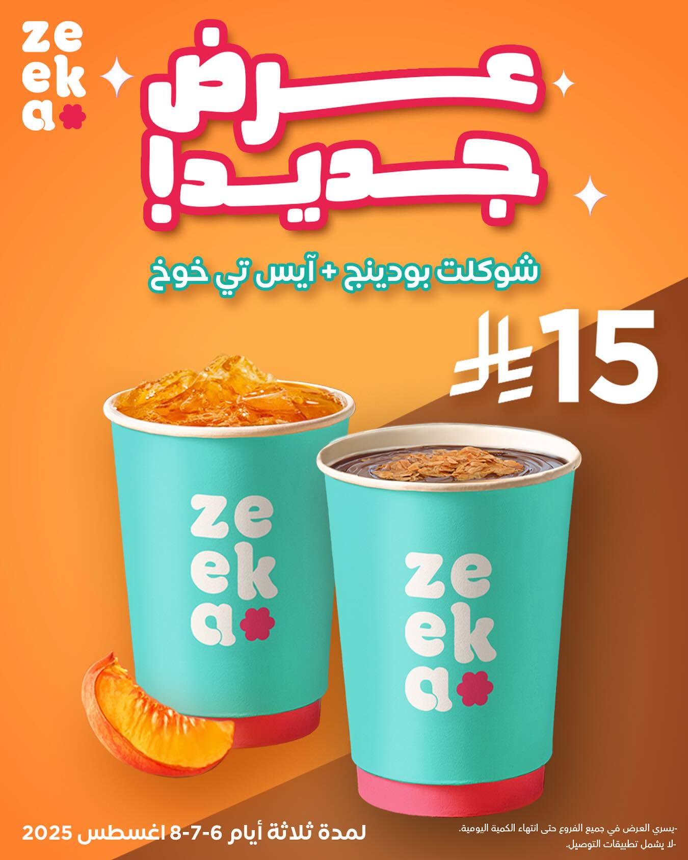 عرض zeeka الجديد: شوكلت بودينج وأيس تي خوخ بـ15 ريال فقط لمدة 3 أيام 1 1 50 - عرض zeeka الجديد: شوكلت بودينج وأيس تي خوخ بـ15 ريال فقط لمدة 3 أيام