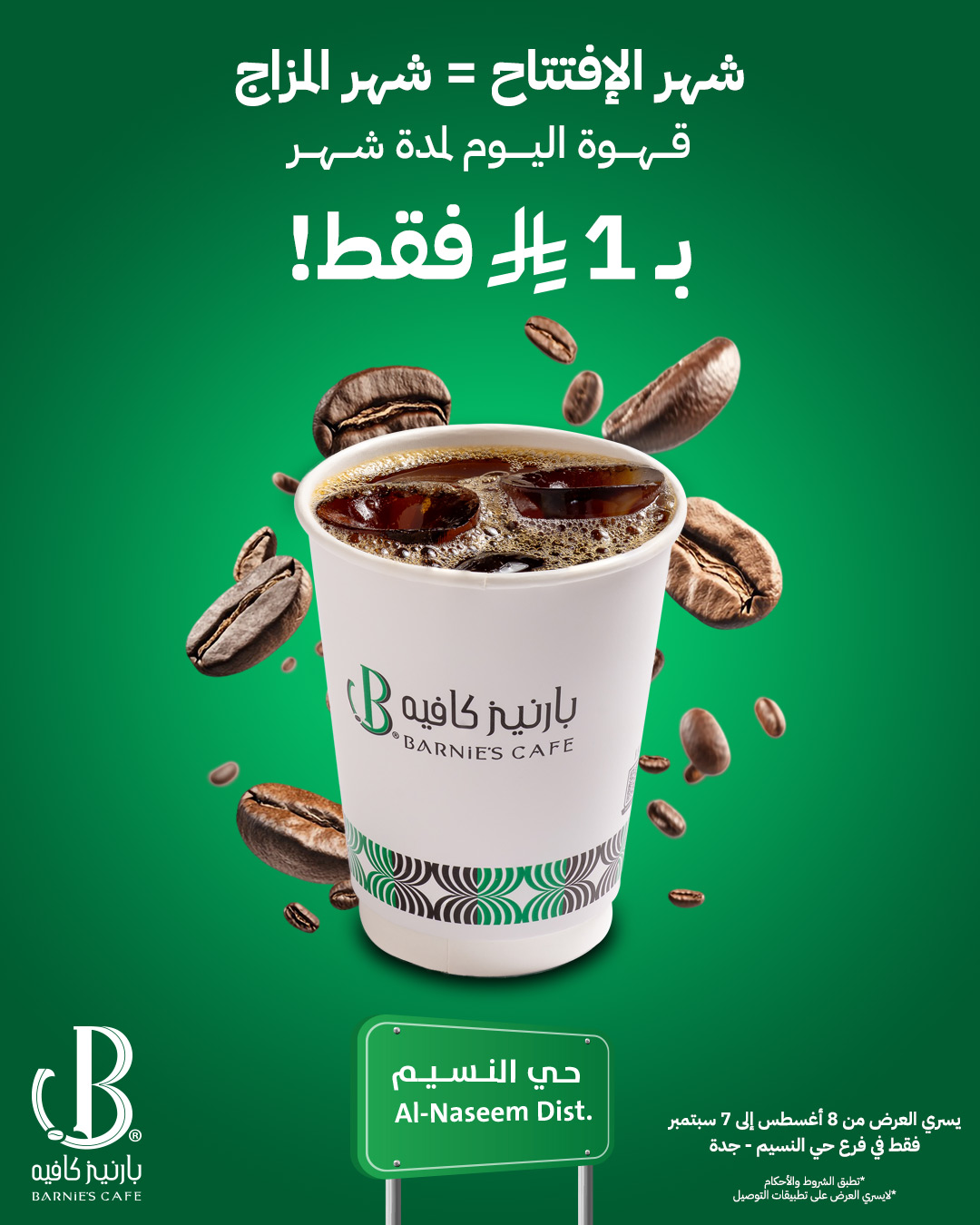 افتتاح فرع بارنيز كافيه في حي النسيم جدة مع عرض قهوة اليوم بـ1 ريال فقط 1 1 54 - افتتاح فرع بارنيز كافيه في حي النسيم جدة مع عرض قهوة اليوم بـ1 ريال فقط