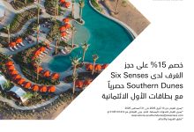 1 67 - خصم 15% على منتجع Six Senses Southern Dunes مع بطاقات الأول الائتمانية
