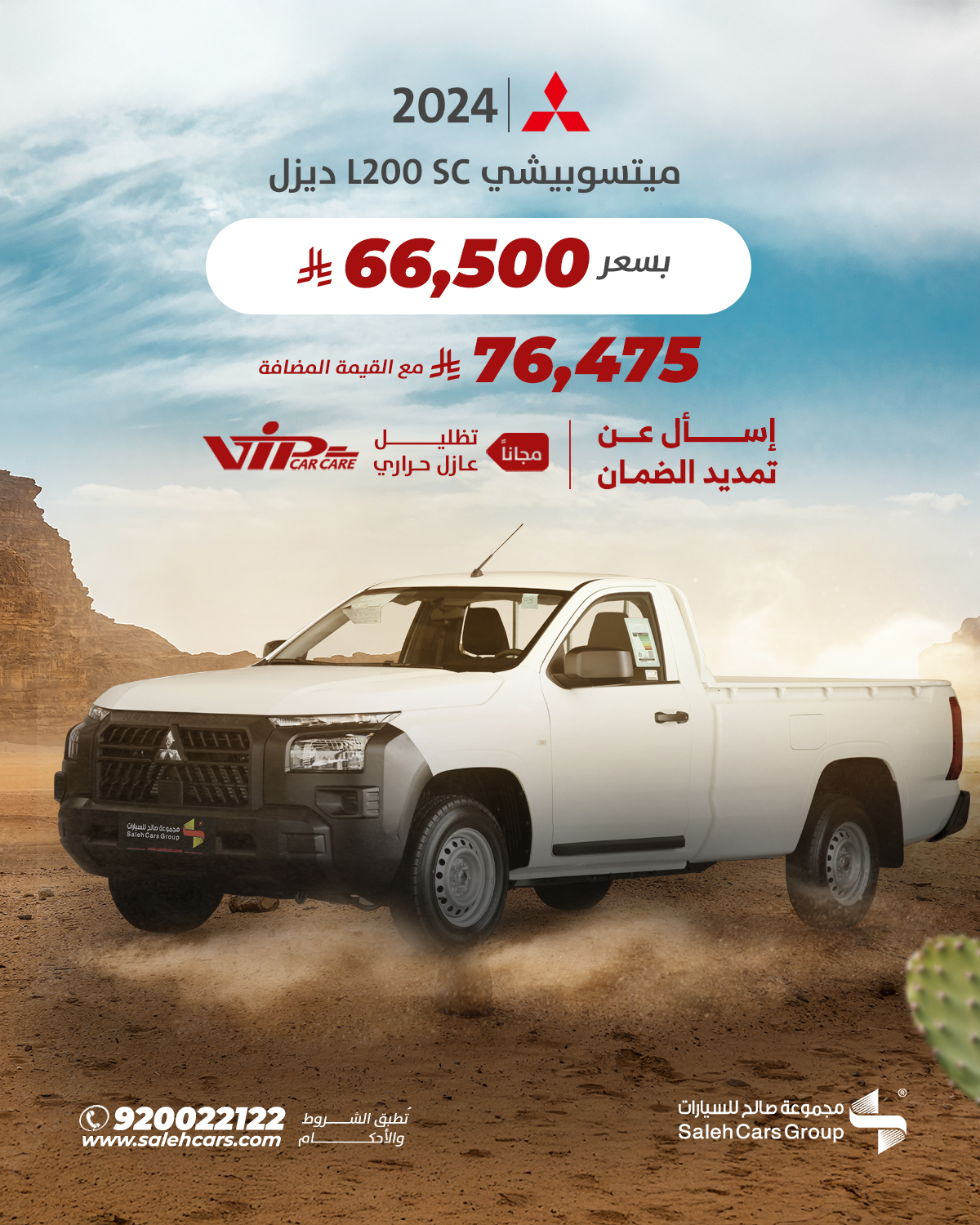 عروض سيارات ميتسوبيشي L200 SC ديزل 2024 من مجموعة صالح للسيارات 1 1 68 - عروض سيارات ميتسوبيشي L200 SC ديزل 2024 من مجموعة صالح للسيارات