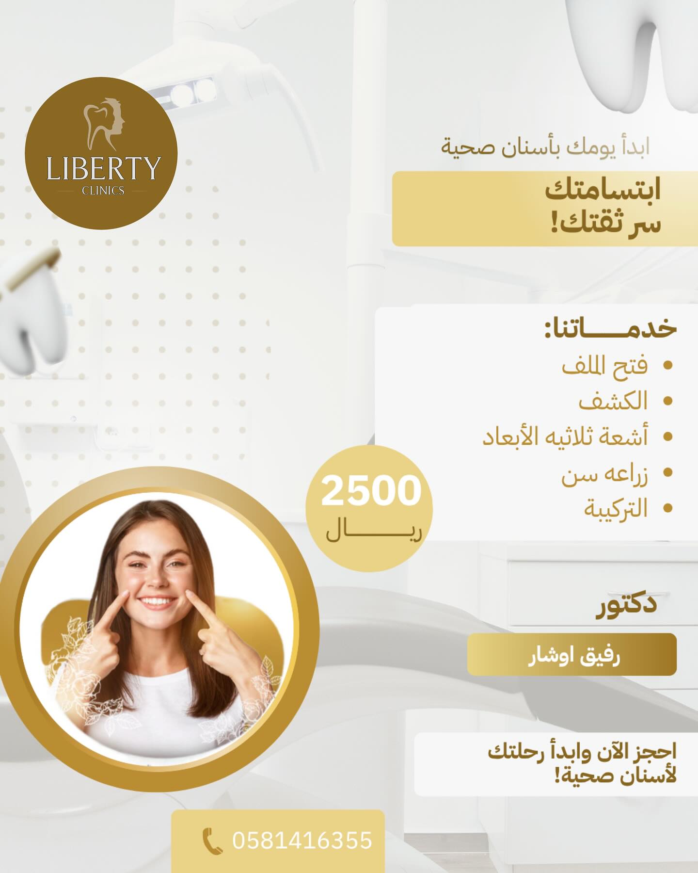 عرض مجمع ليبيرتي الطبي – باقة شاملة لعناية أسنانك بـ 2500 ريال 1 1 72 - عرض مجمع ليبيرتي الطبي – باقة شاملة لعناية أسنانك بـ 2500 ريال