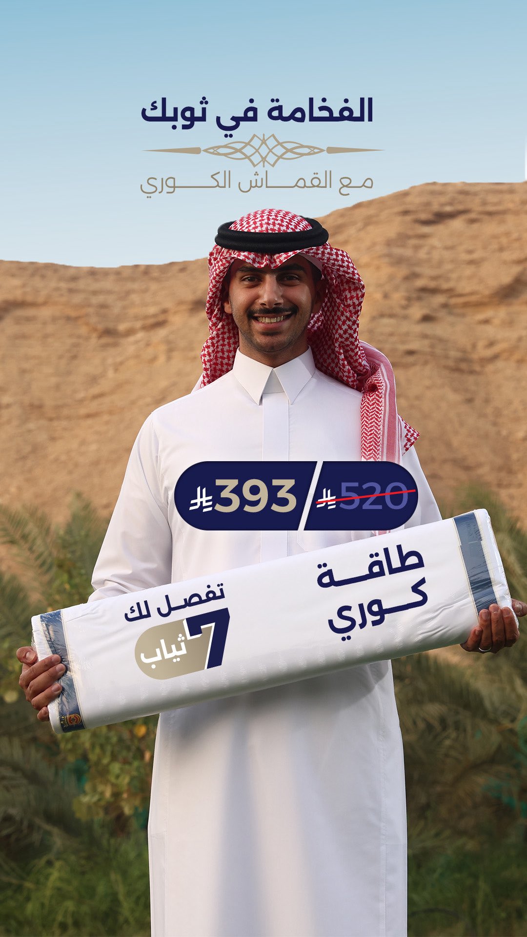 عروض التميمي للأقمشة الرجالية – أناقة لا مثيل لها بأسعار مميزة _ عروض اليوم الوطني 1 1 75 - عروض التميمي للأقمشة الرجالية – أناقة لا مثيل لها بأسعار مميزة _ عروض اليوم الوطني