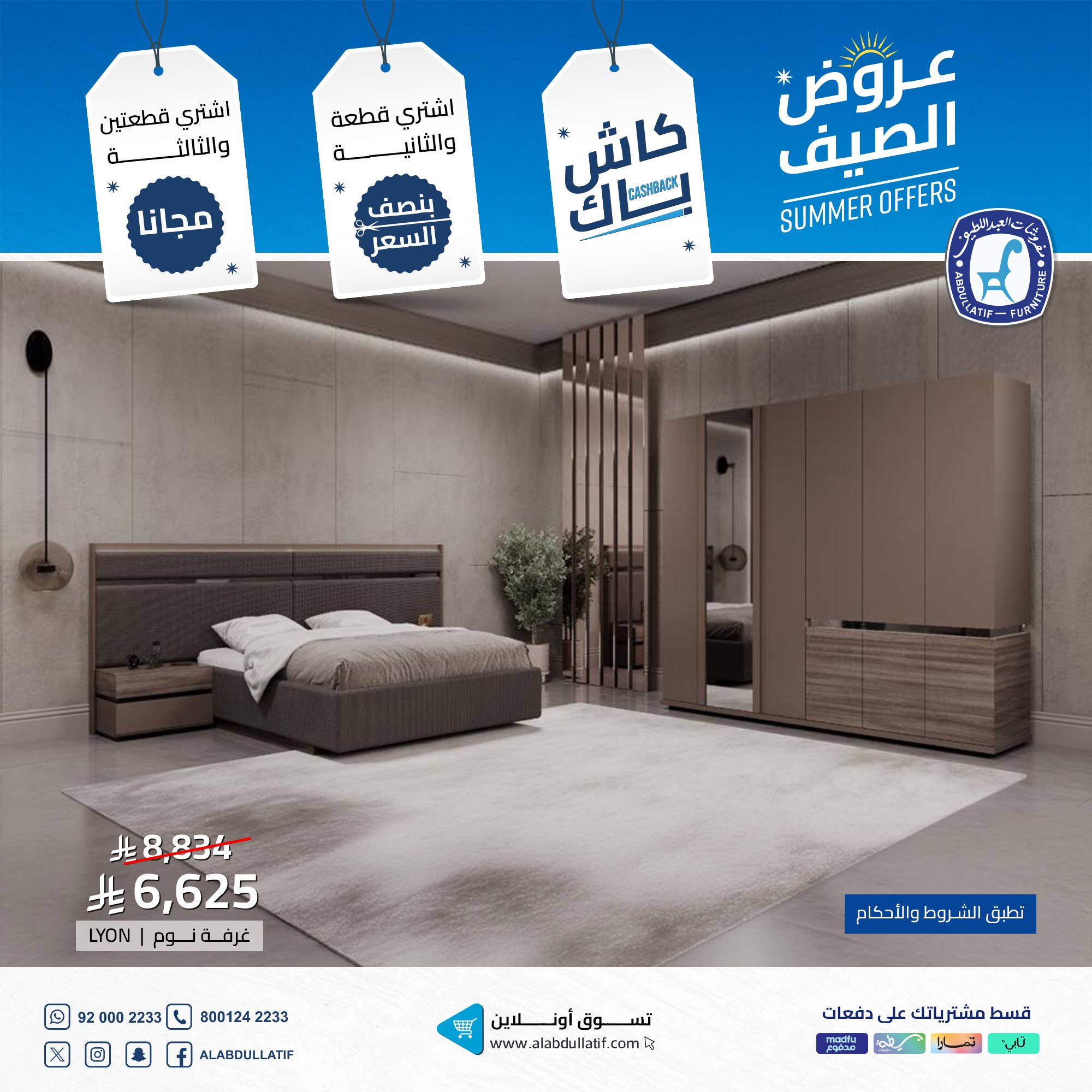 عروض الصيف من مفروشات العبداللطيف – تخفيضات مذهلة على الأثاث 1 1 80 - عروض الصيف من مفروشات العبداللطيف – تخفيضات مذهلة على الأثاث