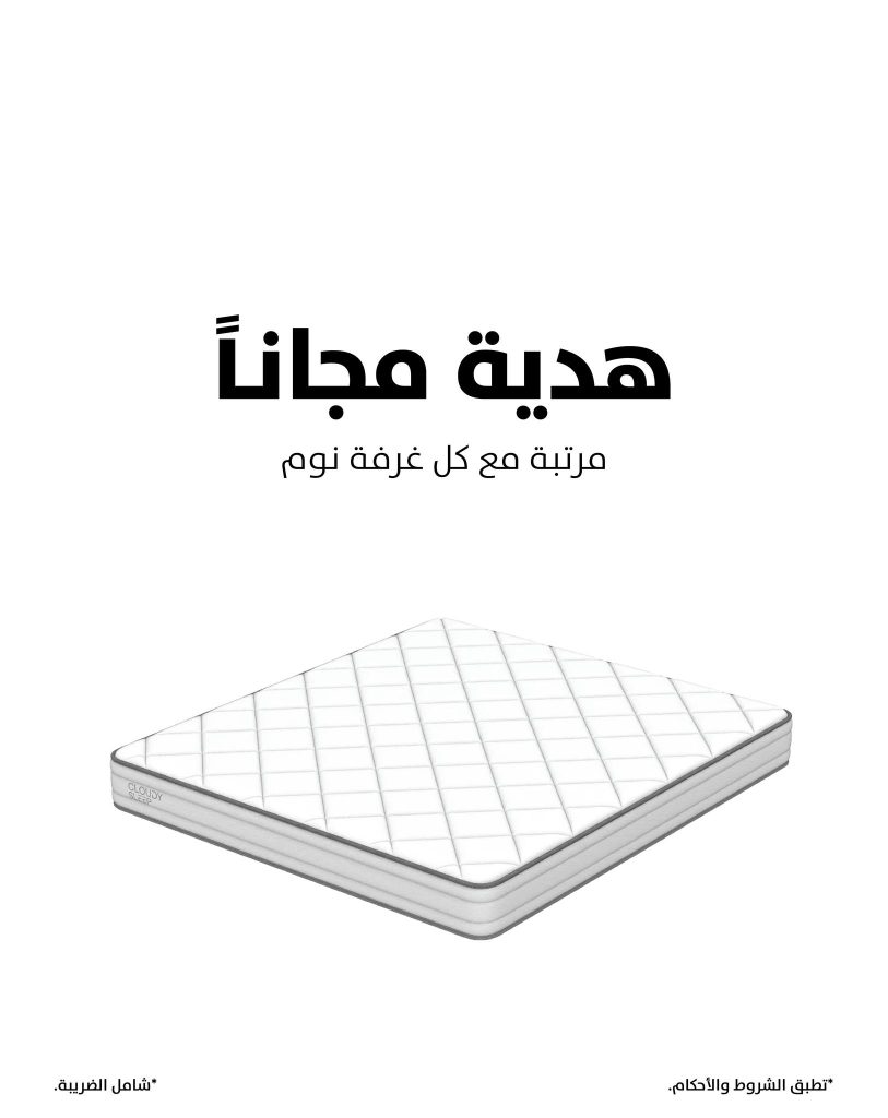 عرض مفروشات الرقيب غرفة نوم مع هدية مرتبة وخصم إضافي 25% 2 2 1 - عرض مفروشات الرقيب غرفة نوم مع هدية مرتبة وخصم إضافي 25%