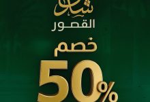 2 100 - خصم 50% من شذى القصور على العطور والبخور احتفالًا باليوم الوطني السعودي 95
