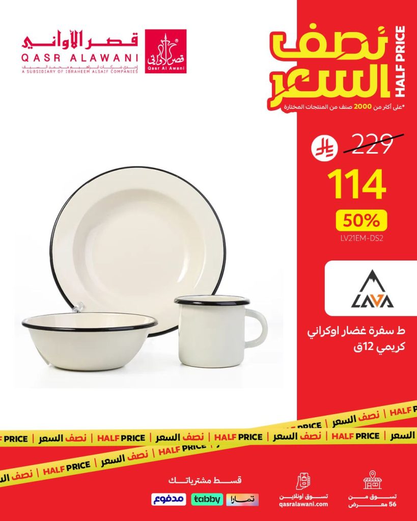 2 17 - عروض قصر الأواني نصف السعر – اغتنم الفرصة الآن من 6 أغسطس 2025