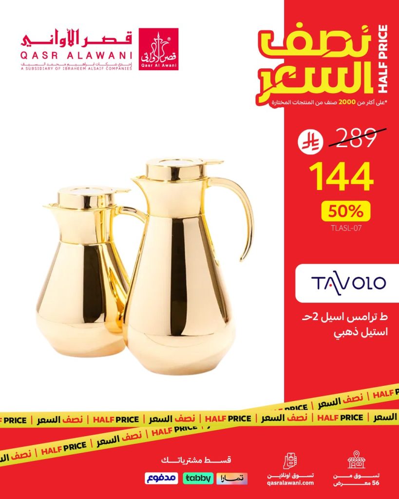 عروض قصر الأواني نصف السعر على أطقم الترامس الفاخرة بتخفيضات 50% 2 2 50 - عروض قصر الأواني نصف السعر على أطقم الترامس الفاخرة بتخفيضات 50%