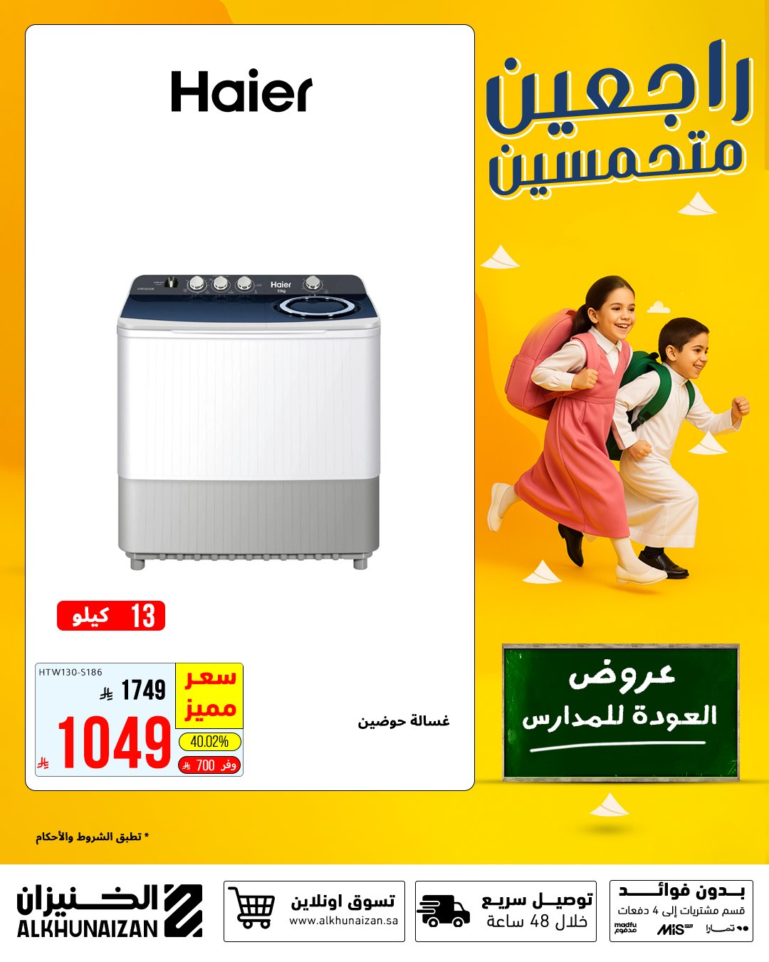عروض الخنيزان العودة للمدارس 2025 على المكيفات والأجهزة المنزلية بأسعار مميزة 1 2 57 - عروض الخنيزان العودة للمدارس 2025 على المكيفات والأجهزة المنزلية بأسعار مميزة
