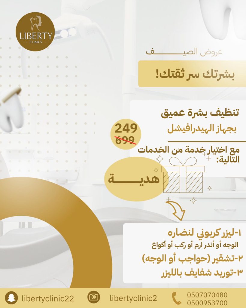 عروض ليبيرتي الطبي الصيفية على الأسنان والبشرة بأسعار خاصة ضمن عروض الصيف 3 2 77 - عروض ليبيرتي الطبي الصيفية على الأسنان والبشرة بأسعار خاصة ضمن عروض الصيف