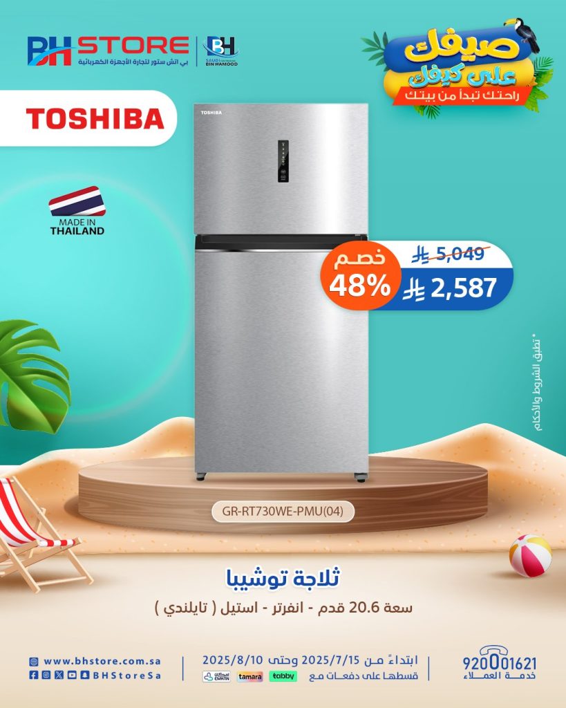 عروض مميزه على ثلاجات توشيبا في بي اتش ستور - التوصيل مجاني مع تقسيط سهل 1 2 - عروض مميزه على ثلاجات توشيبا في بي اتش ستور - التوصيل مجاني مع تقسيط سهل