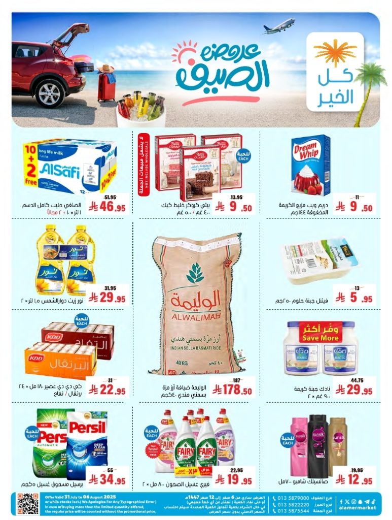 عروض اسواق العامر الاسبوعية حتي الاربعاء 6 اغسطس 2025 تخفيضات الصيف