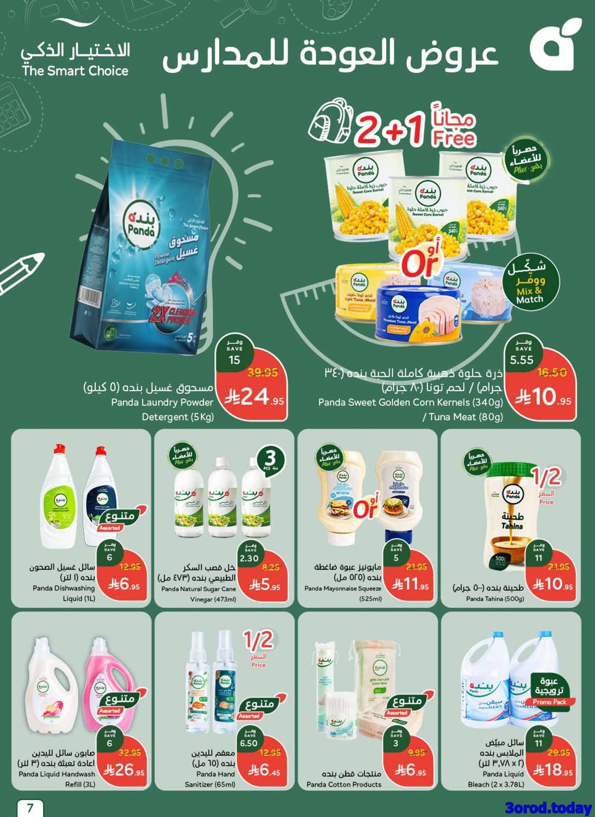 عروض بنده الاسبوعية الاربعاء 13-8-2025 توفير يدرس 8 2d287h - عروض بنده الاسبوعية الاربعاء 13-8-2025 توفير يدرس