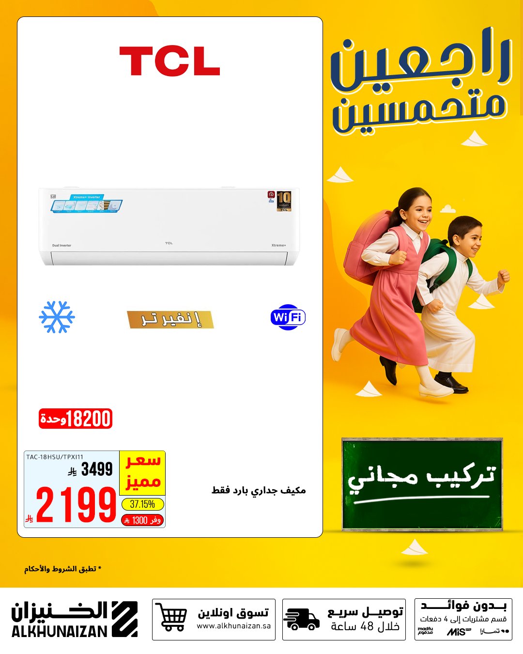 3 41 - عروض الخنيزان العودة للمدارس 2025 على المكيفات والأجهزة المنزلية بأسعار مميزة