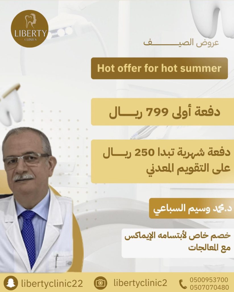 عروض ليبيرتي الطبي الصيفية على الأسنان والبشرة بأسعار خاصة ضمن عروض الصيف 4 3 55 - عروض ليبيرتي الطبي الصيفية على الأسنان والبشرة بأسعار خاصة ضمن عروض الصيف
