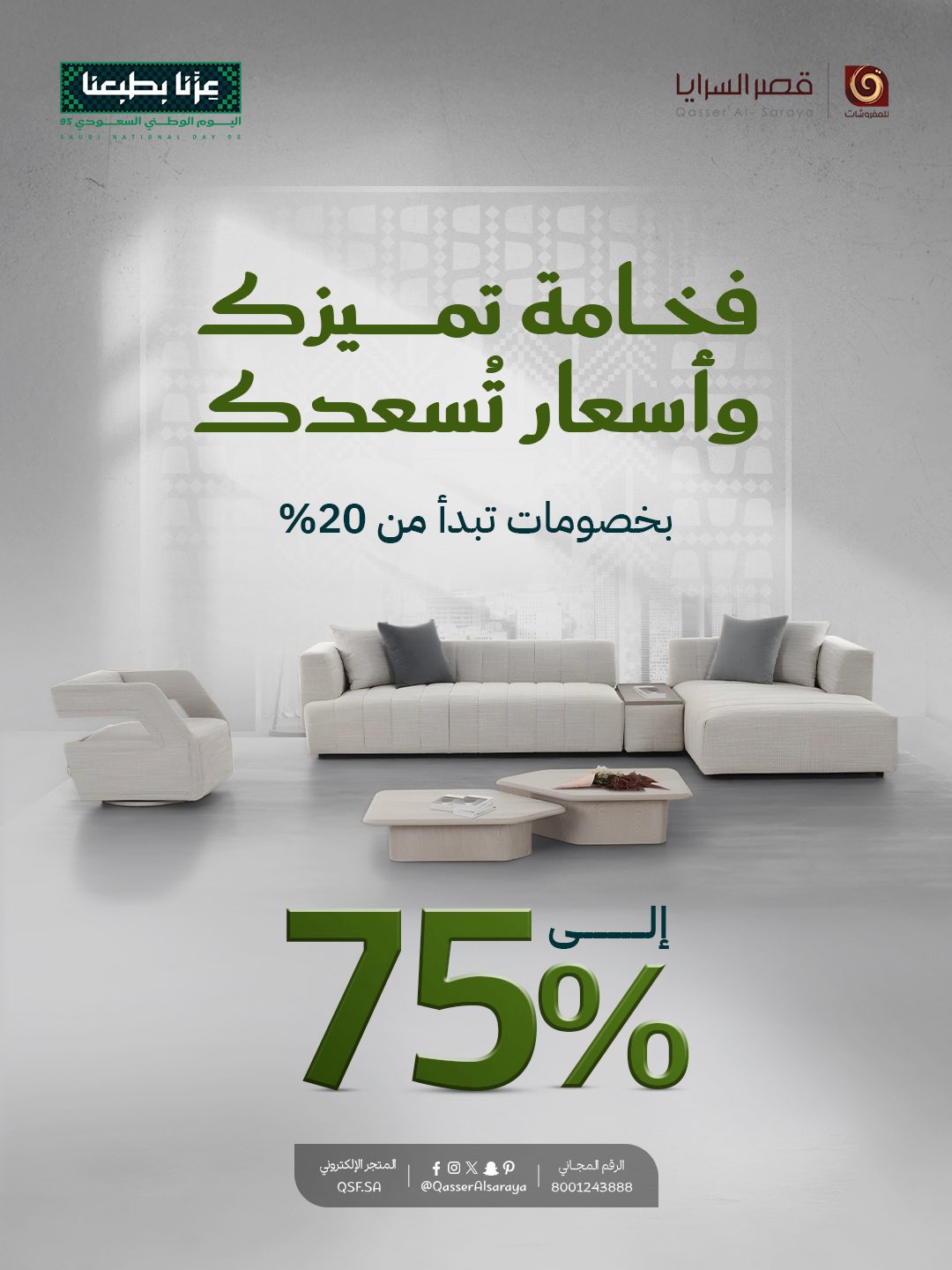 عروض مفروشات قصر السرايا بخصم حتى 75% بمناسبة اليوم الوطني السعودي 2 3 72 - عروض مفروشات قصر السرايا بخصم حتى 75% بمناسبة اليوم الوطني السعودي